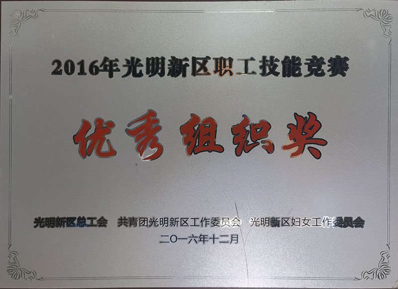 光明新区优秀组织奖