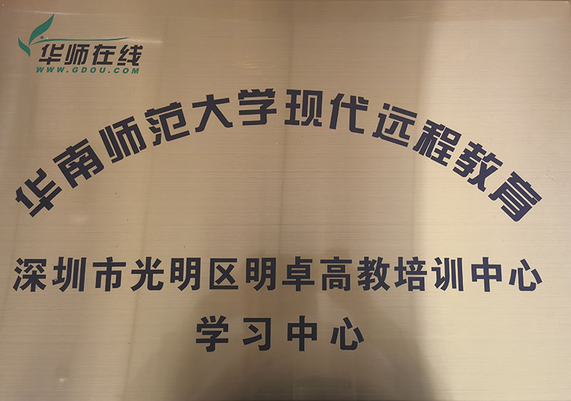 华南师范大学远程教育学习中心