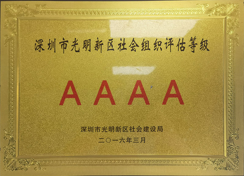 深圳市光明新区AAAA社会组织评估等级