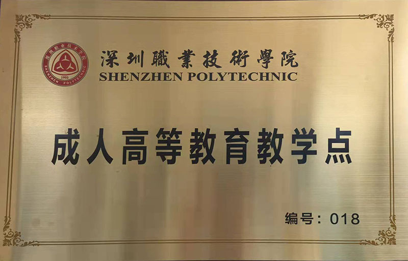深圳职业技术学院成人高等教育教学点