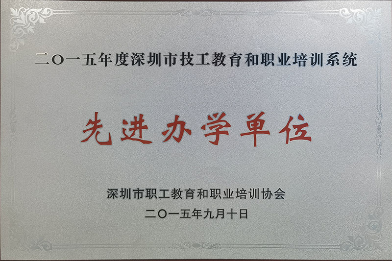 深圳职业培训系统先进办学单位
